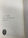 【※カバー無し】コーヒーの科学 「おいしさ」はどこで生まれるのか (ブルーバックス 1956) 講談社 旦部 幸博