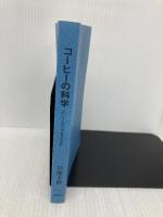 【※カバー無し】コーヒーの科学 「おいしさ」はどこで生まれるのか (ブルーバックス 1956) 講談社 旦部 幸博