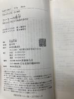 【※カバー無し】コーヒーの科学 「おいしさ」はどこで生まれるのか (ブルーバックス 1956) 講談社 旦部 幸博