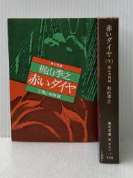 赤いダイヤ (上・下) (1975年) (角川文庫)