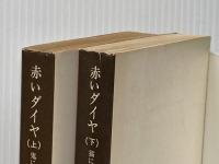 赤いダイヤ (上・下) (1975年) (角川文庫)