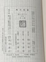 赤いダイヤ (上・下) (1975年) (角川文庫)