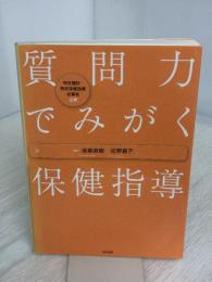 質問力でみがく保健指導: 特定健診・特定保健指導従事者必携 中央法規出版
