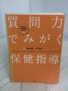 質問力でみがく保健指導: 特定健診・特定保健指導従事者必携 中央法規出版