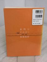 質問力でみがく保健指導: 特定健診・特定保健指導従事者必携 中央法規出版