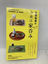 太田和彦の今夜は家呑み 新潮社 太田 和彦