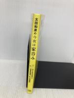 太田和彦の今夜は家呑み 新潮社 太田 和彦