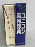 ユニコン英和辞典 文英堂