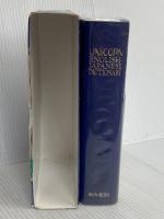 ユニコン英和辞典 文英堂