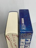 ユニコン英和辞典 文英堂