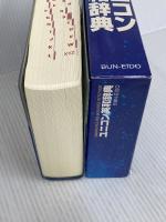 ユニコン英和辞典 文英堂