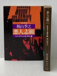 悪人志願 (上・下) (1975年) (角川文庫)