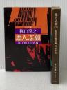 悪人志願 (上・下) (1975年) (角川文庫)