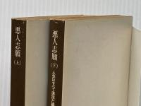 悪人志願 (上・下) (1975年) (角川文庫)