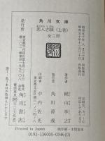 悪人志願 (上・下) (1975年) (角川文庫)