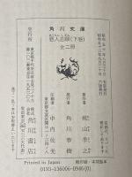 悪人志願 (上・下) (1975年) (角川文庫)