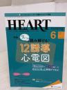 ハートナーシング 2021年6月号(第34巻6号)特集:スッと読み解ける! 12誘導心電図