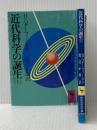 近代科学の誕生 (上・下) (1978年) (講談社学術文庫)  H.バターフィールド