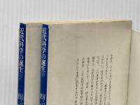 近代科学の誕生 (上・下) (1978年) (講談社学術文庫)  H.バターフィールド
