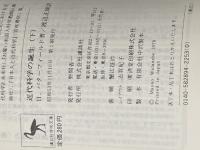 近代科学の誕生 (上・下) (1978年) (講談社学術文庫)  H.バターフィールド