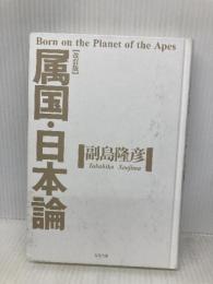 【※カバー無し】属国・日本論 改訂版: Born on the Planet of the Apes 五月書房 副島 隆彦