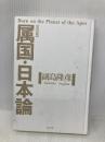 【※カバー無し】属国・日本論 改訂版: Born on the Planet of the Apes 五月書房 副島 隆彦