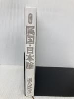 【※カバー無し】属国・日本論 改訂版: Born on the Planet of the Apes 五月書房 副島 隆彦