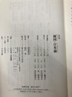 【※カバー無し】属国・日本論 改訂版: Born on the Planet of the Apes 五月書房 副島 隆彦