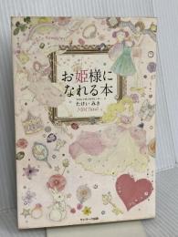 お姫様になれる本 サンマーク出版 たけいみき