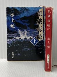 ※イタミ有 飢餓海峡 上下巻セット (新潮文庫)