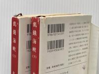 ※イタミ有 飢餓海峡 上下巻セット (新潮文庫)