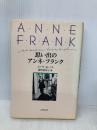 思い出のアンネ・フランク 文藝春秋 ミープ ヒース