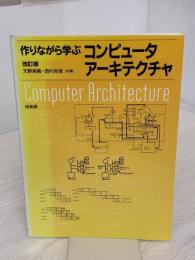 作りながら学ぶコンピュ-タア-キテクチャ 培風館 西村 克信