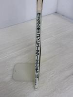 作りながら学ぶコンピュ-タア-キテクチャ 培風館 西村 克信