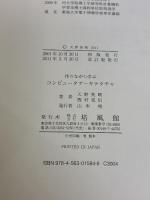 作りながら学ぶコンピュ-タア-キテクチャ 培風館 西村 克信