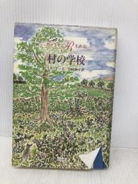 村の学校 日向房 ミス・リード