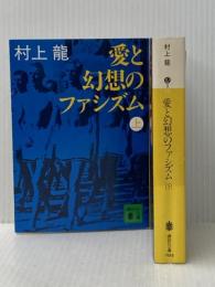 愛と幻想のファシズム 上下巻セット 講談社