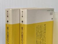 愛と幻想のファシズム 上下巻セット 講談社