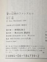 愛と幻想のファシズム 上下巻セット 講談社