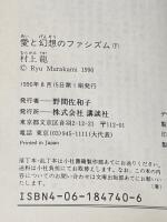 愛と幻想のファシズム 上下巻セット 講談社
