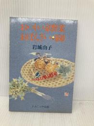 おいしい京野菜おばんざい160 ナカニシヤ出版 岩城 由子
