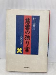 慈雲の独り言: 一九九五年 近代文藝社 村上 省三