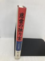 慈雲の独り言: 一九九五年 近代文藝社 村上 省三