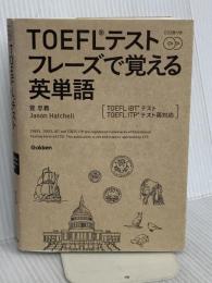 TOEFLテストフレーズで覚える英単語: CD2枚付き 学研プラス 萱忠義