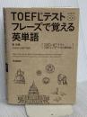 TOEFLテストフレーズで覚える英単語: CD2枚付き 学研プラス 萱忠義