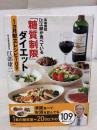 【※イタミ有り】高雄病院 Dr.江部が食べている「糖質制限」ダイエット1ヵ月献立レシピ109 講談社 江部 康二