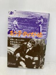 モンテ・クリスト伯 (ジュニア版・世界の文学 20) 金の星社 デュマ