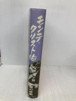 モンテ・クリスト伯 (ジュニア版・世界の文学 20) 金の星社 デュマ