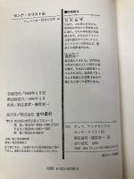 モンテ・クリスト伯 (ジュニア版・世界の文学 20) 金の星社 デュマ