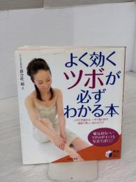 【※イタミ有り】よく効くツボが必ずわかる本: ツボで目覚める、ツボで取り戻す健康で美しい私のカラダ (実用BEST BOOKS)